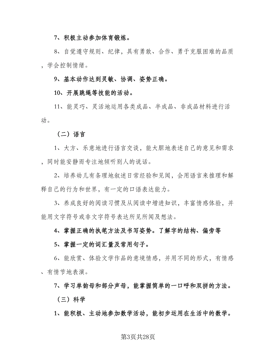 2023年大班下学期教师计划（三篇）.doc_第3页