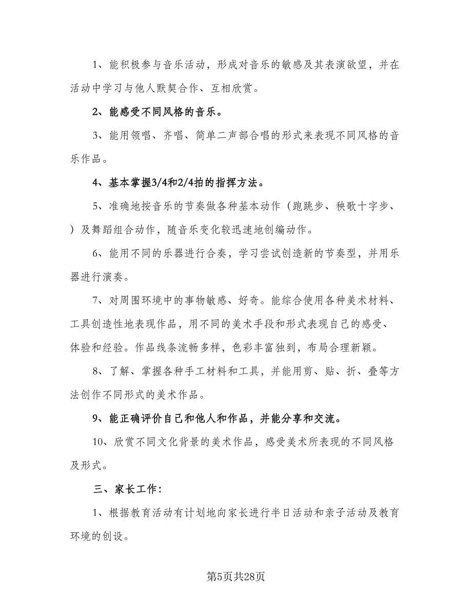 2023年大班下学期教师计划（三篇）.doc_第5页