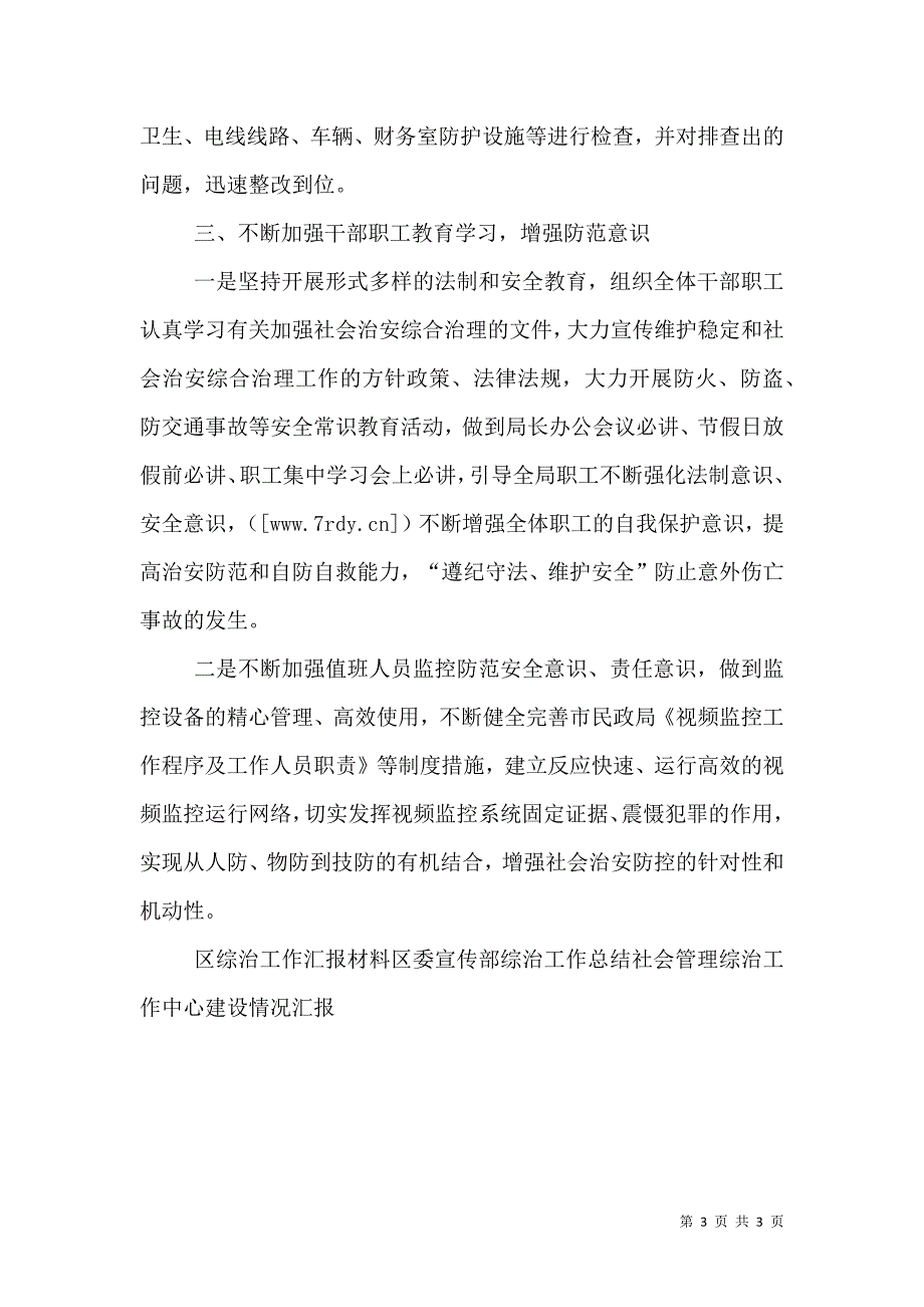 民政局综治工作汇报材料（一）.doc_第3页