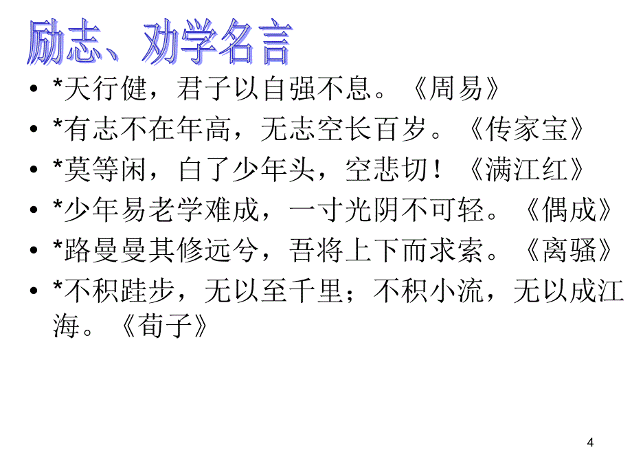 人教版五年级语文下册课文内容日积月累总复习课堂PPT_第4页