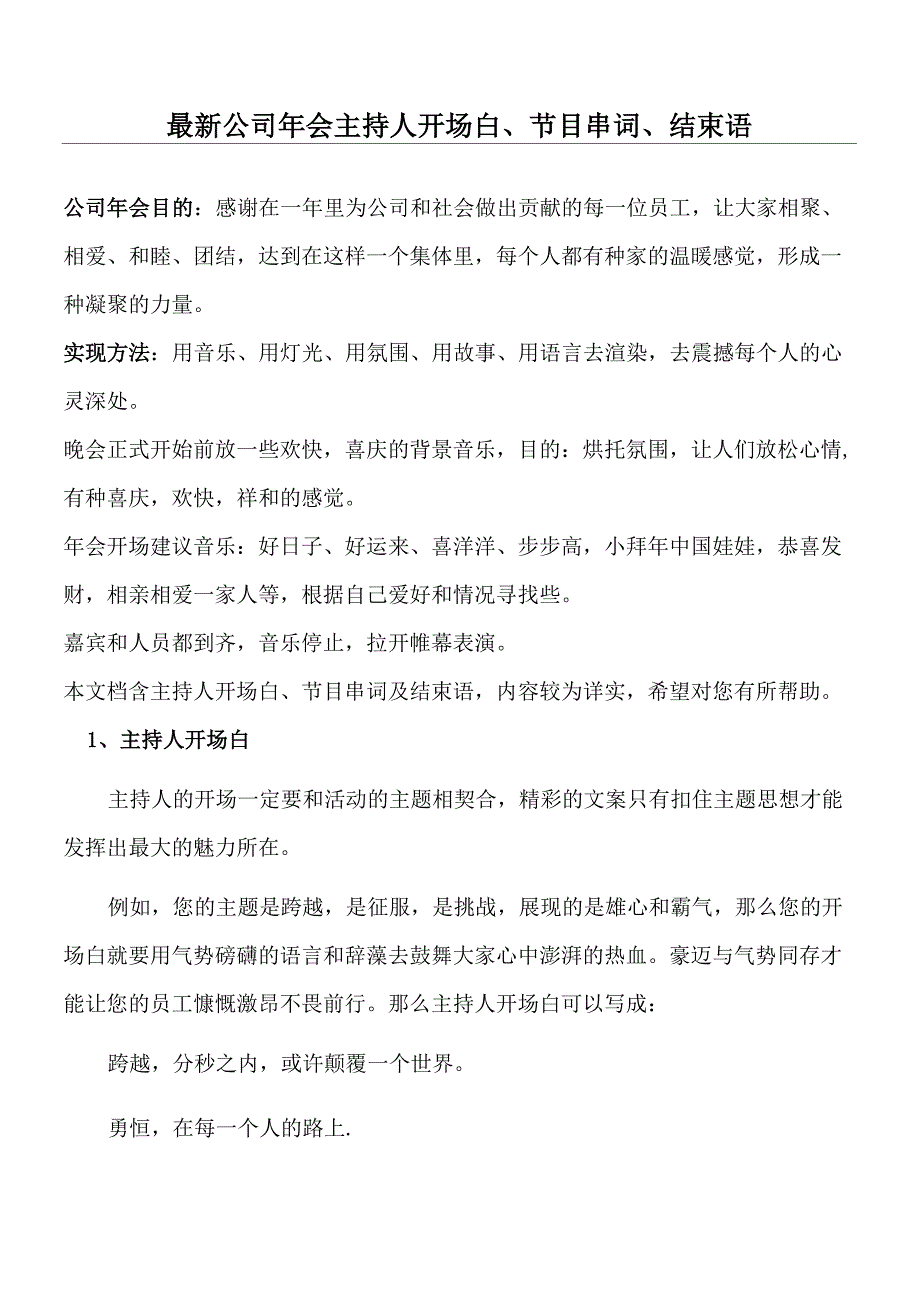 公司年会主持人开场白节目串词结束语_第1页