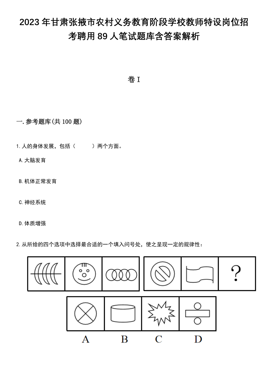 2023年甘肃张掖市农村义务教育阶段学校教师特设岗位招考聘用89人笔试题库含答案解析_第1页