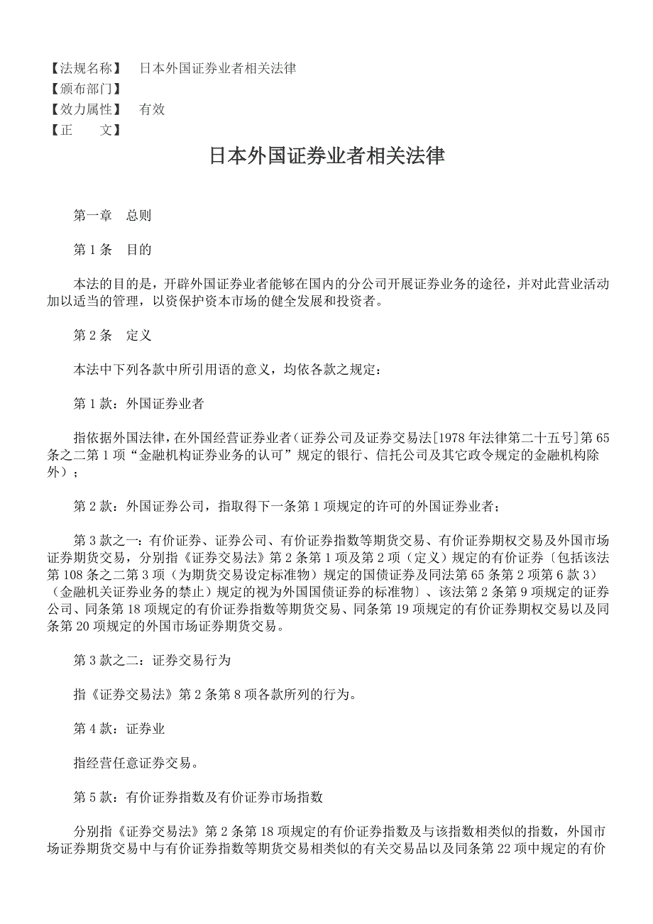 日本外国证券业者相关法律_第1页