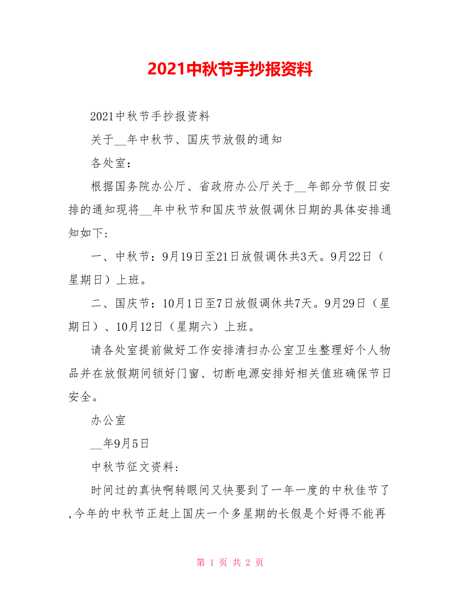 2021中秋节手抄报资料_第1页