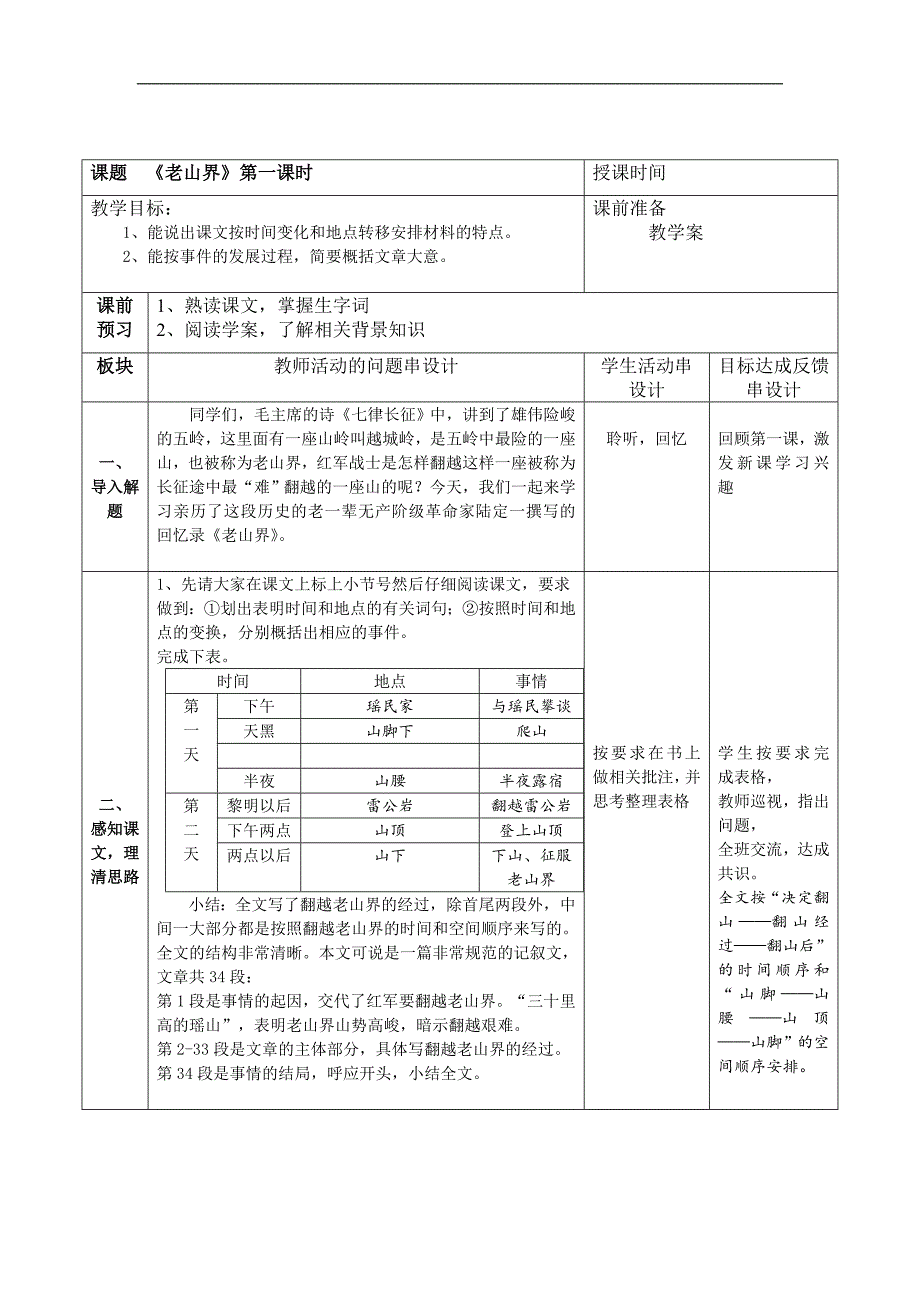 课题 《老山界》第一课时授课时[4].doc_第1页