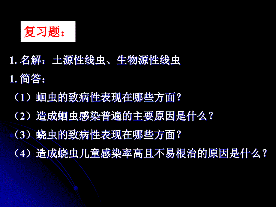 寄生虫蛔虫鞭虫蛲虫课件_第2页