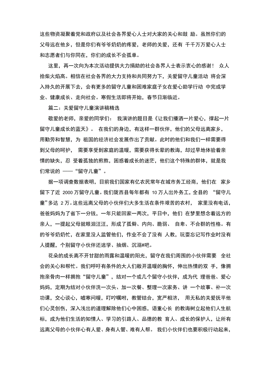 关爱留守儿童发言稿4篇_第2页