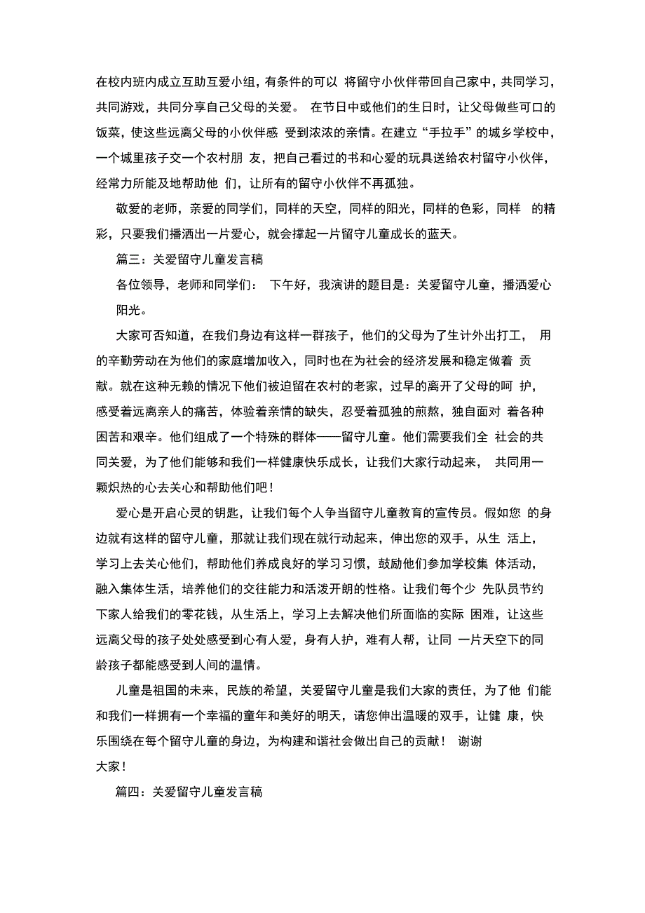 关爱留守儿童发言稿4篇_第3页