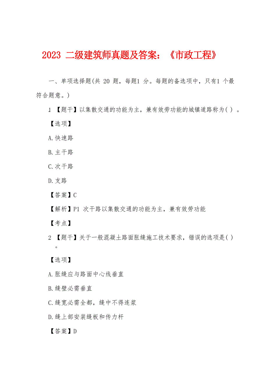 2023年二级建造师真题及答案《市政工程》_第1页