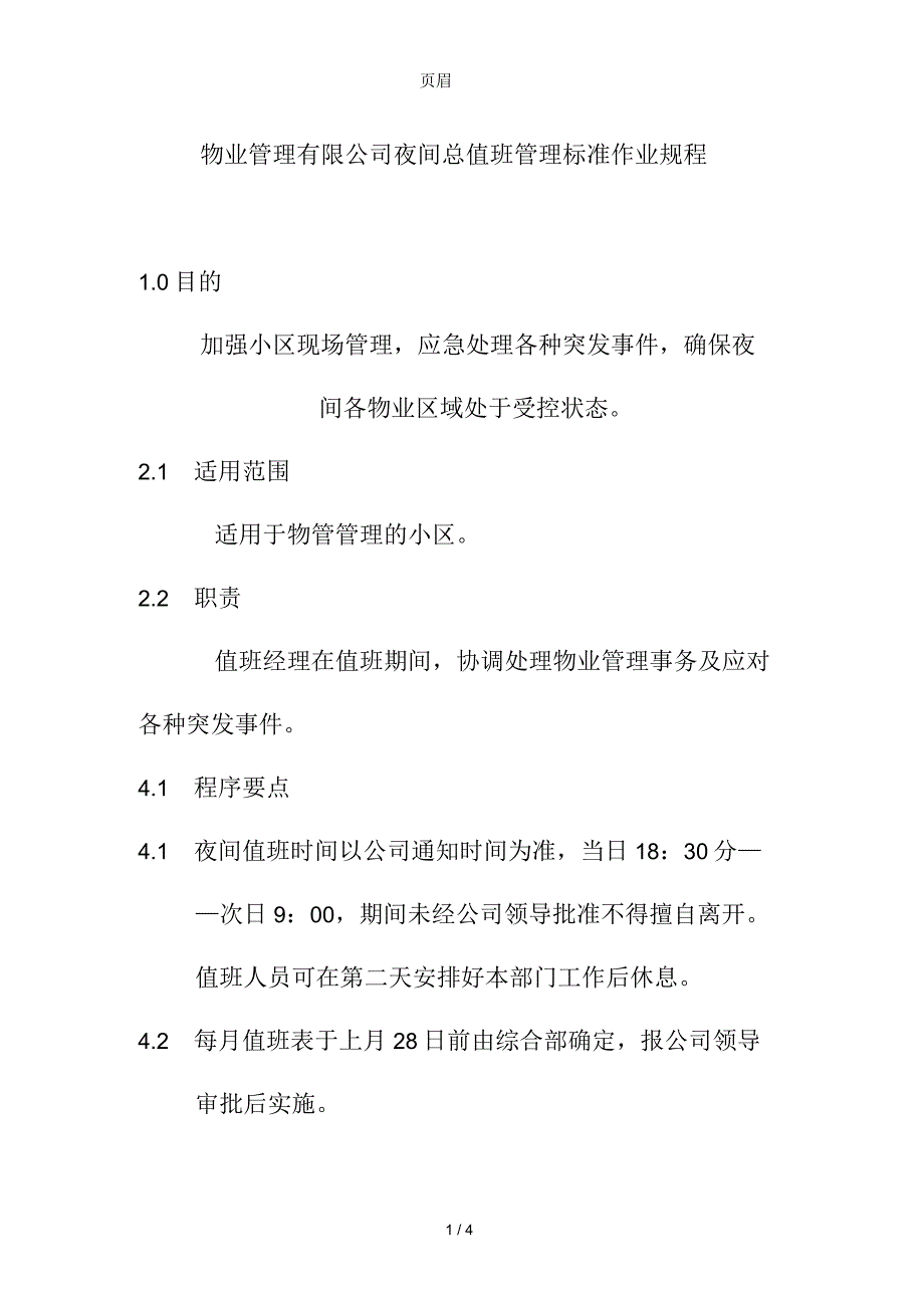 物业管理有限公司夜间总值班管理标准作业规程_第1页