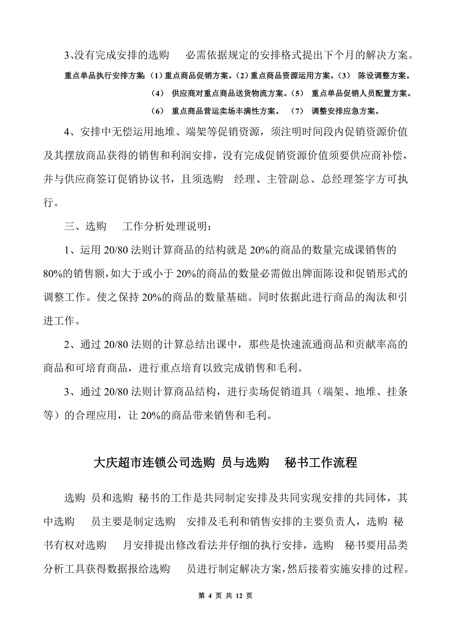 新制定的超市公司各项流程(终稿)_第4页