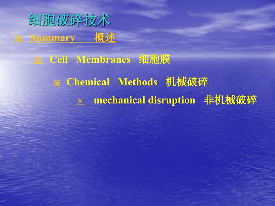 南农生物分离工程生物分离1细胞破碎_第1页