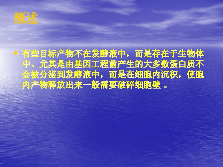 南农生物分离工程生物分离1细胞破碎_第2页