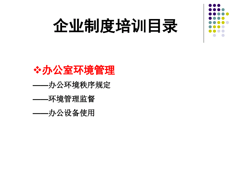 办公室环境管理制度PPT参考课件_第2页