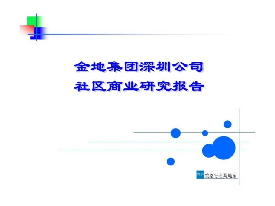 金地集团深圳公司社区商业研究报告_第1页