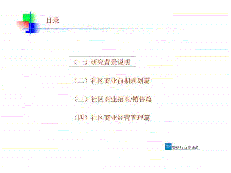 金地集团深圳公司社区商业研究报告_第2页