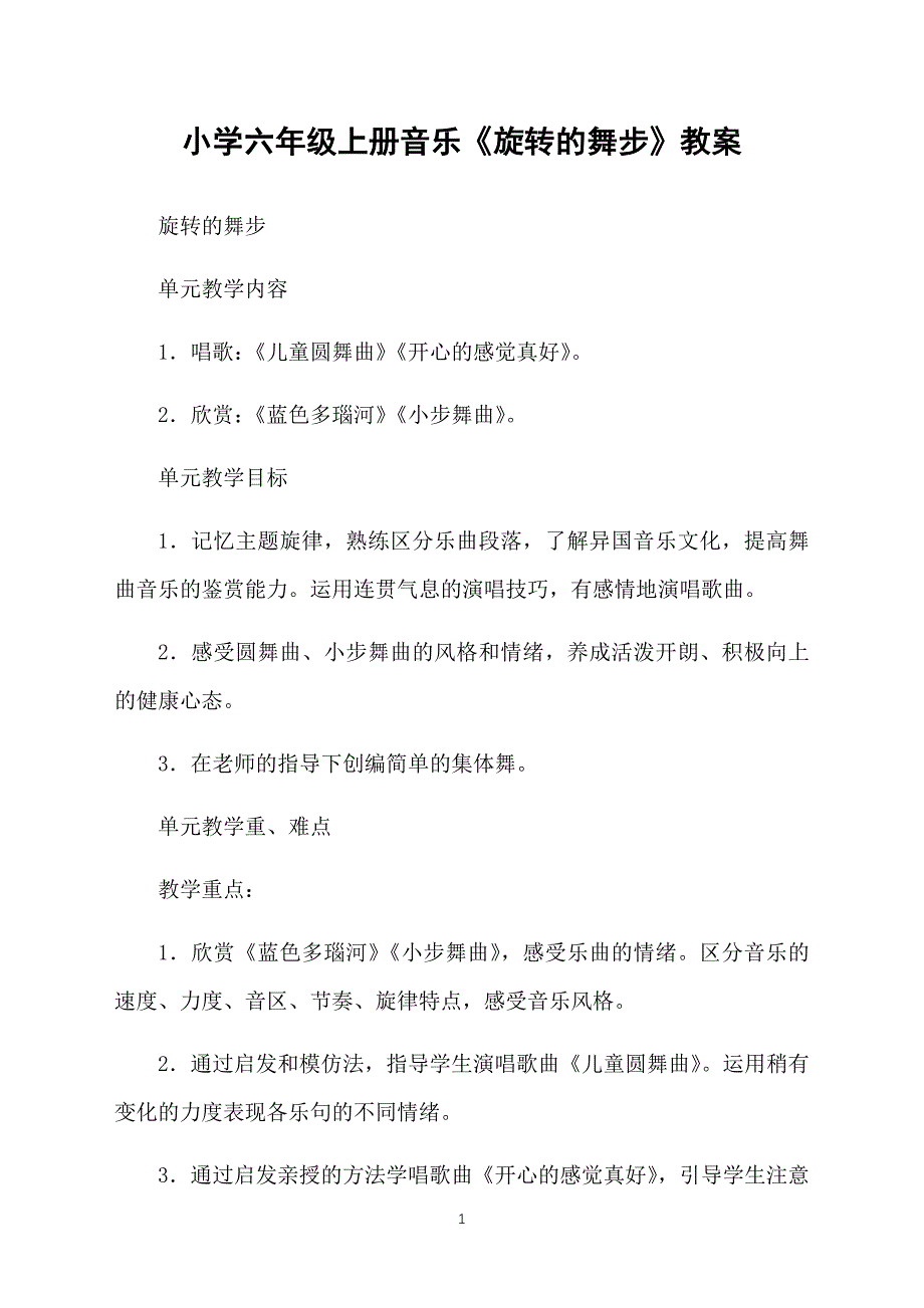 小学六年级上册音乐《旋转的舞步》教案_第1页