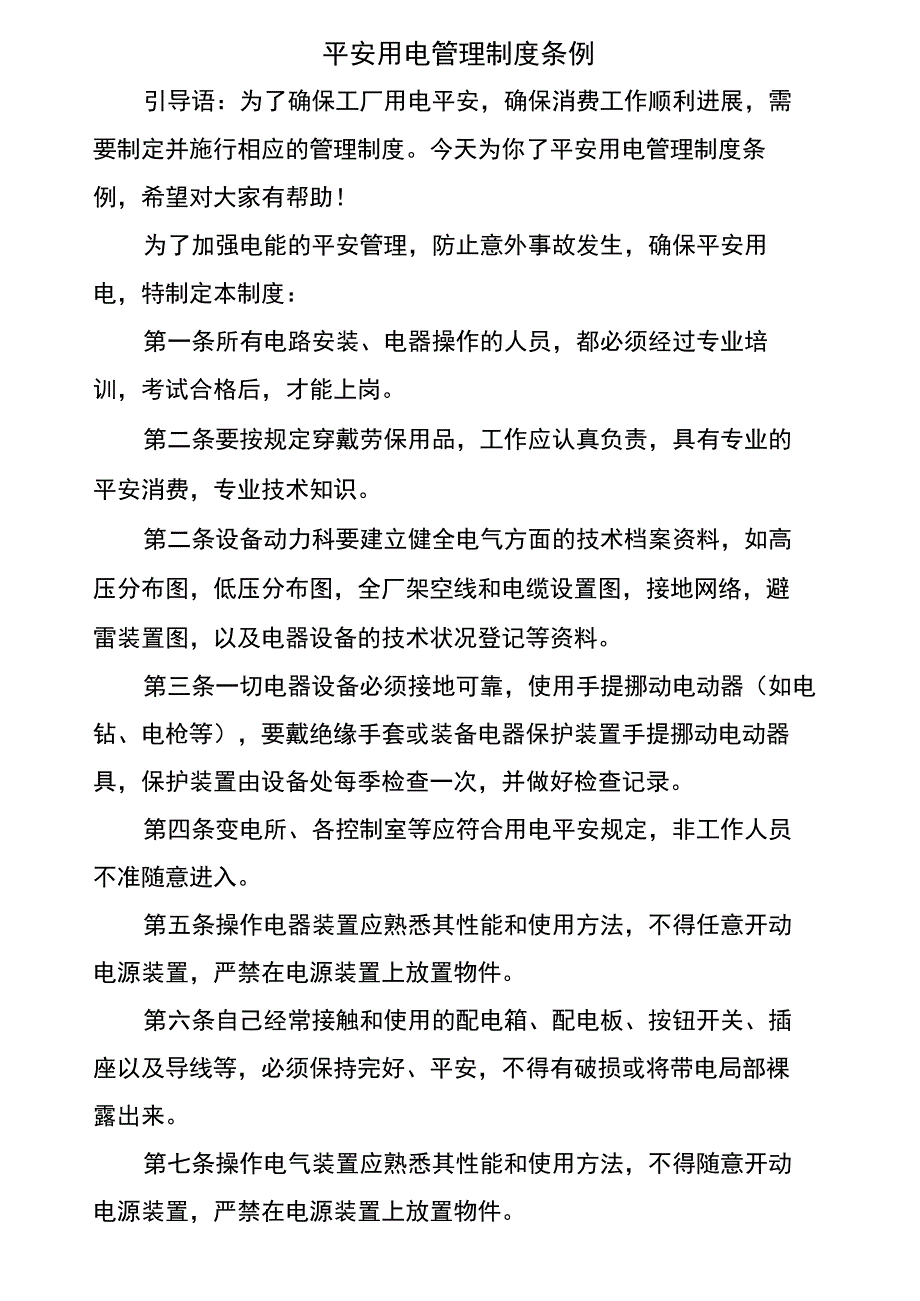 安全用电管理制度条例_第1页