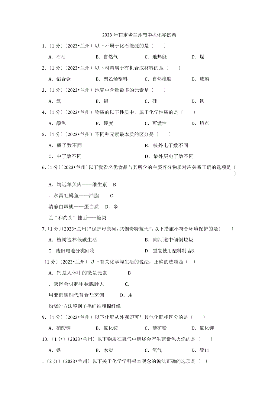 2023年甘肃省兰州市中考化学试卷_第1页