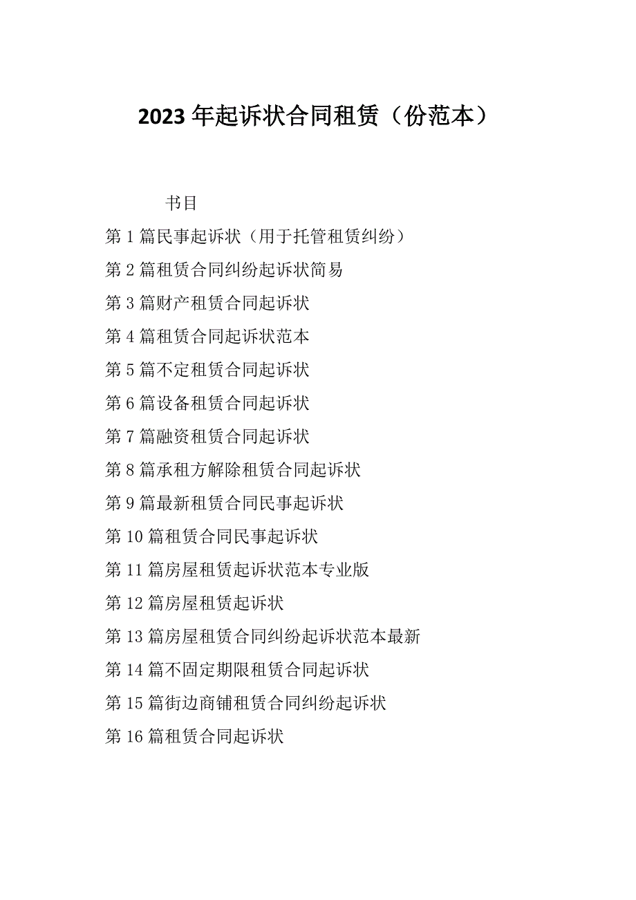 2023年起诉状合同租赁（份范本）_第1页