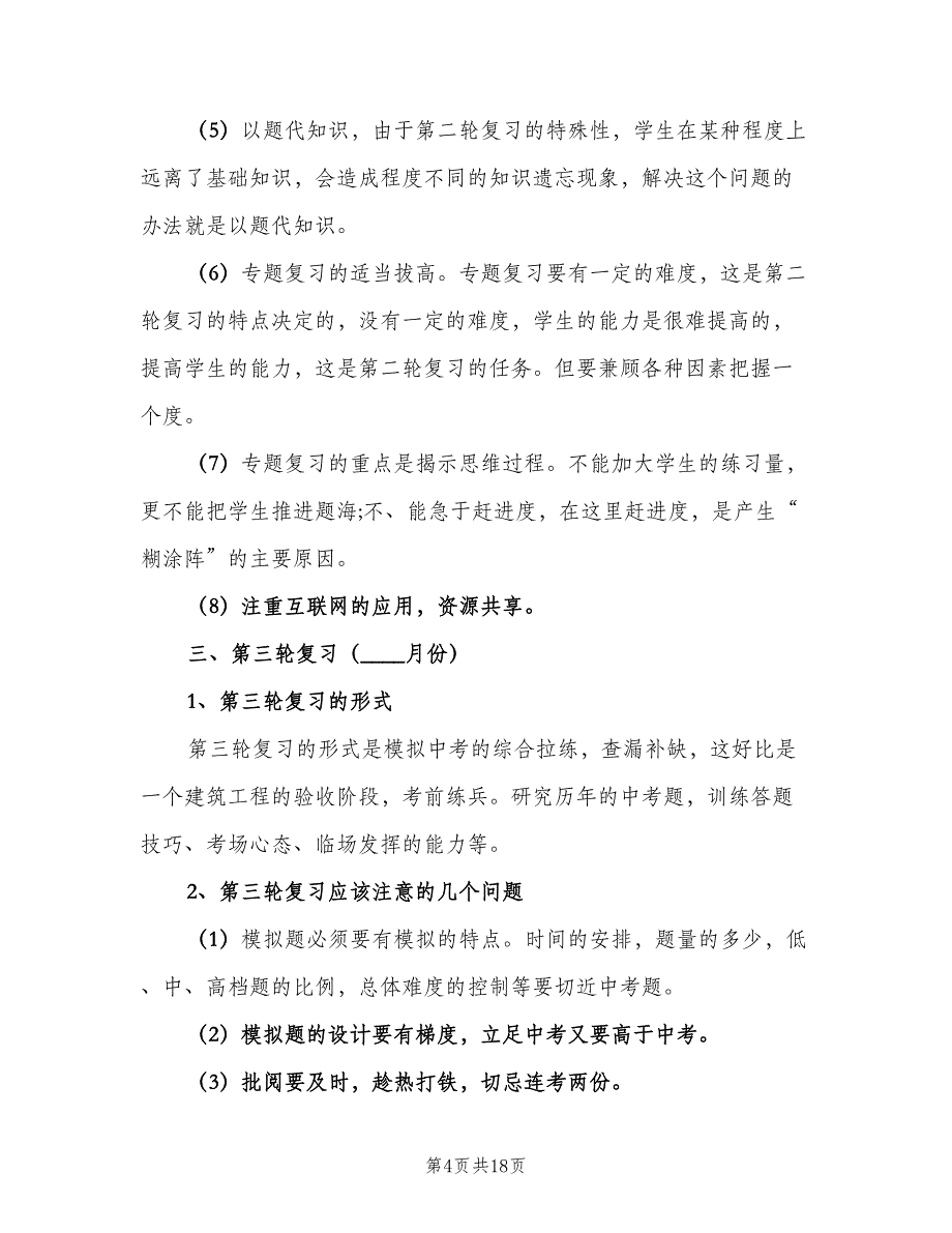 初三数学教学工作计划标准模板（4篇）_第4页