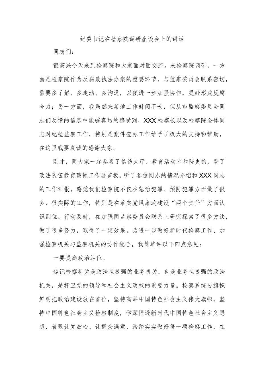 纪委书记在检察院调研座谈会上的讲话_第1页