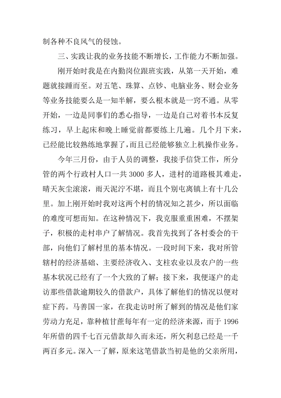 2023年某农村信用社工作人员个人年度总结（版）_农信社个人工作总结_第3页