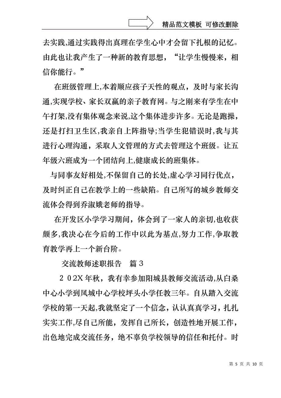 交流教师述职报告五篇_第5页