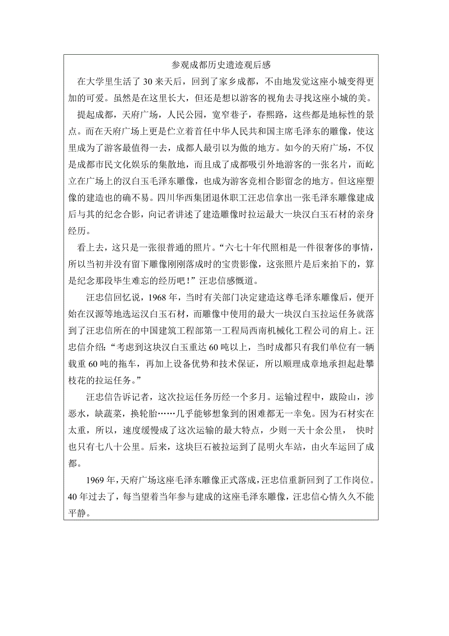 参观成都历史遗迹观后感_第1页