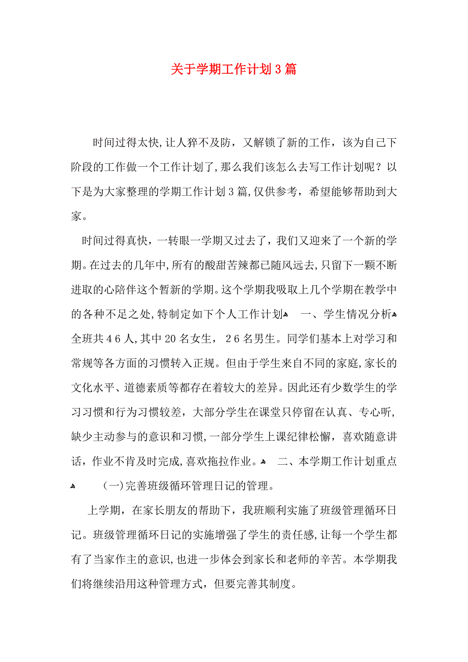 关于学期工作计划3篇_第1页