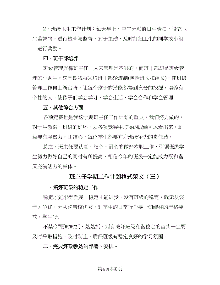 班主任学期工作计划格式范文（五篇）.doc_第4页