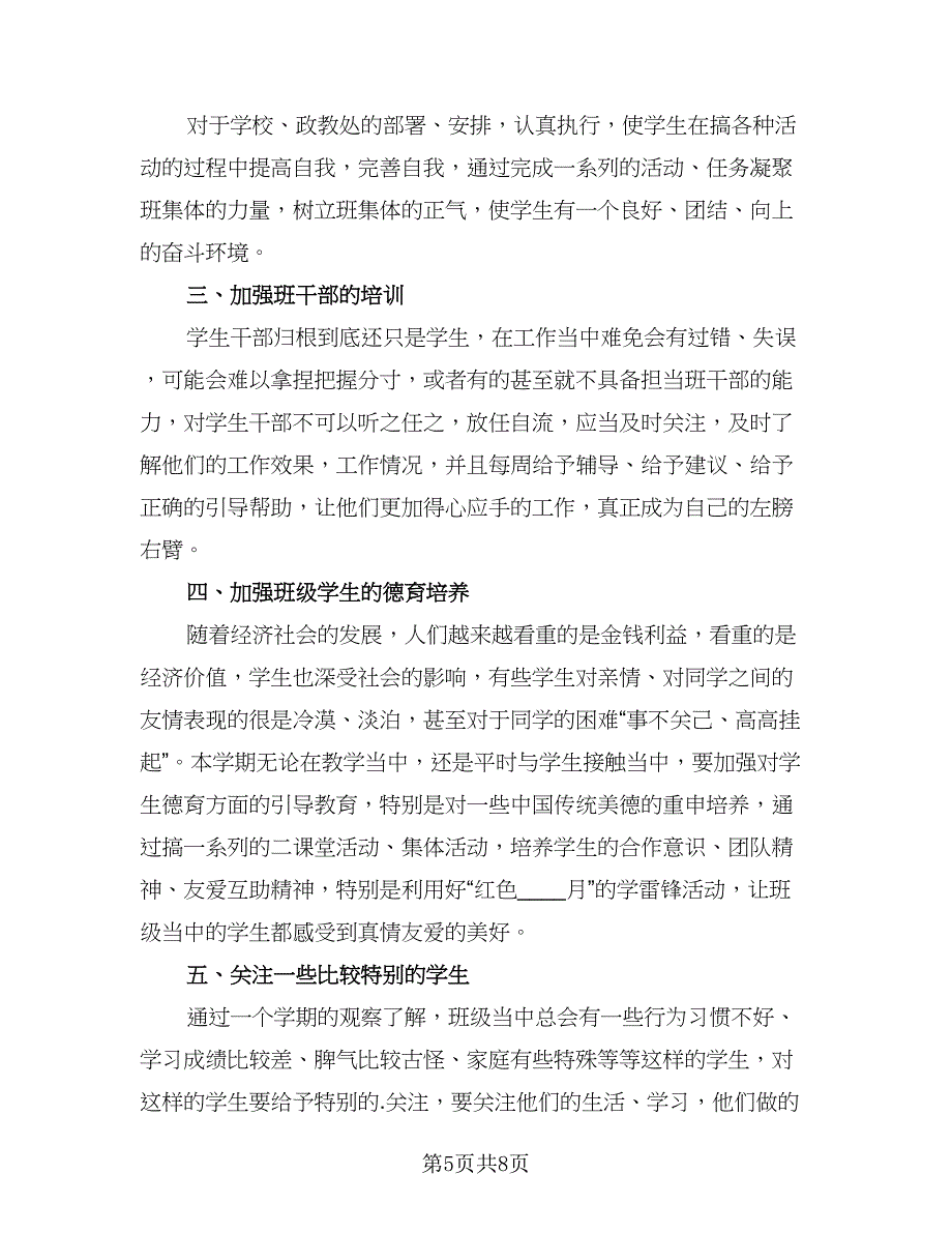 班主任学期工作计划格式范文（五篇）.doc_第5页