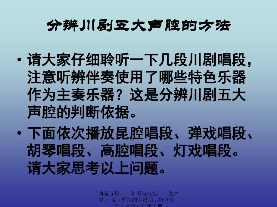 曲苑寻珍——知识与技能——发声练习骆玉笙京韵大鼓曲...初中音乐人音版九年级上册课件_第3页