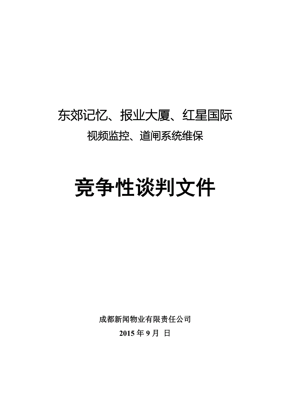 某视频监控道闸系统维保竞争性谈判文件_第1页