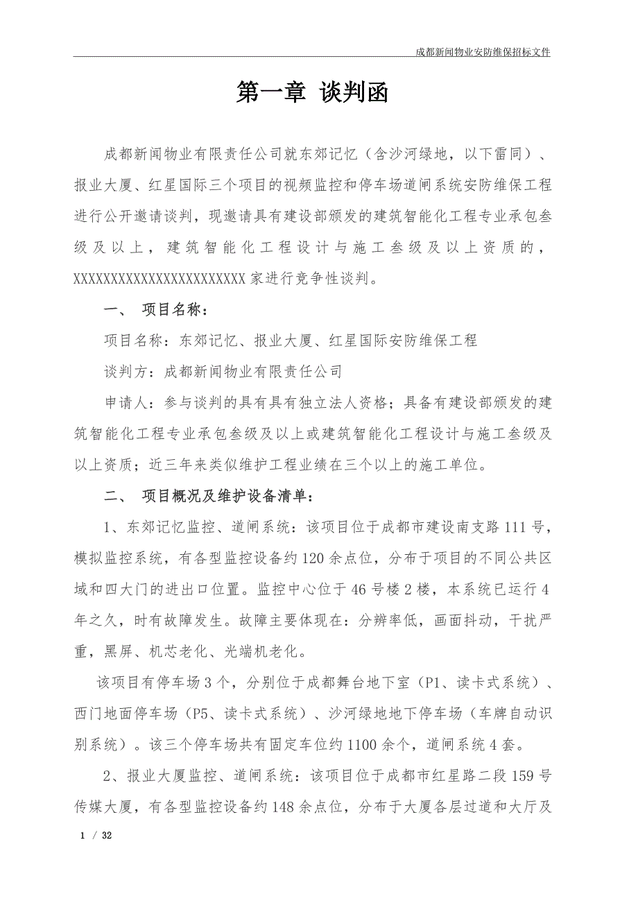 某视频监控道闸系统维保竞争性谈判文件_第2页