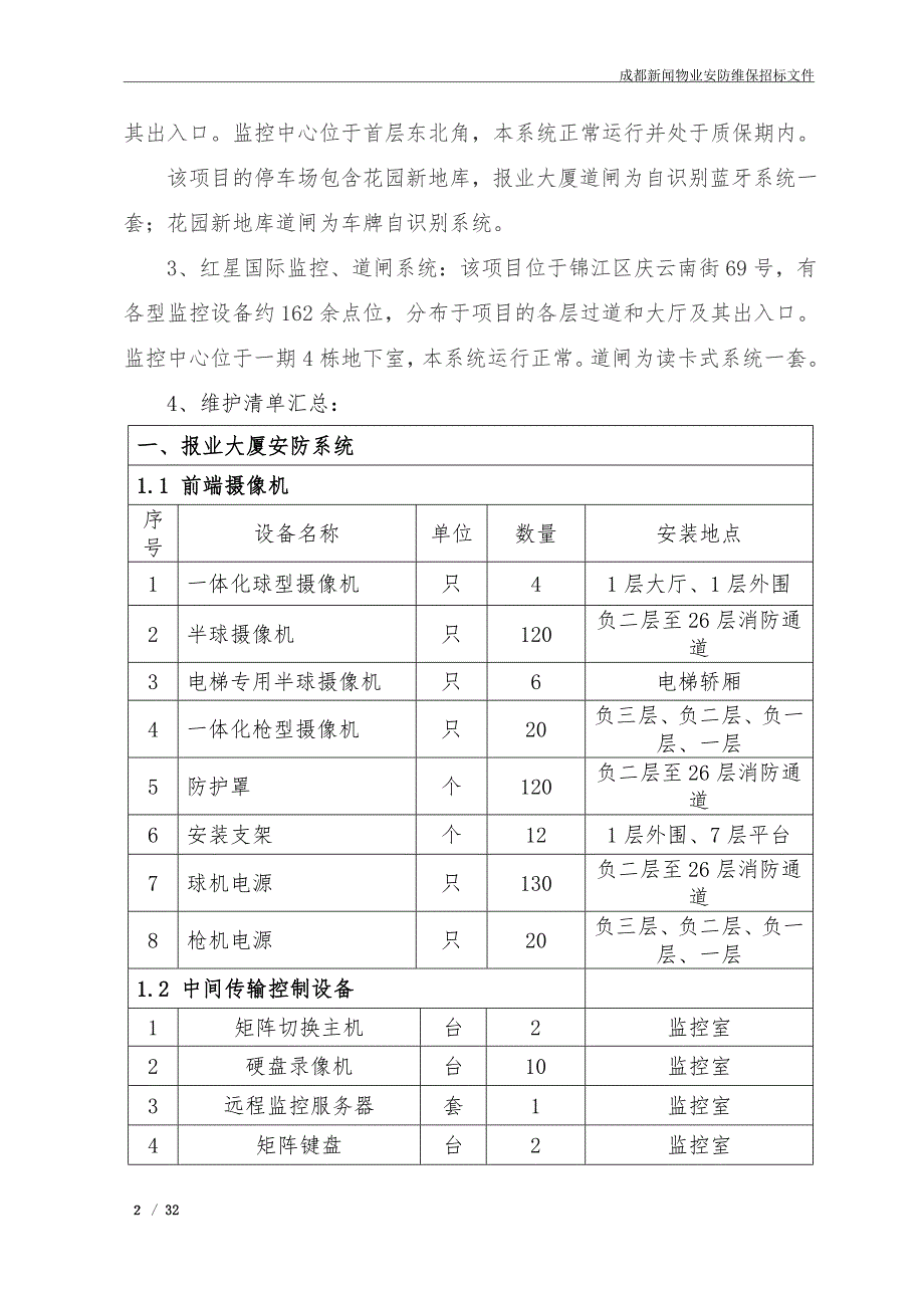 某视频监控道闸系统维保竞争性谈判文件_第3页