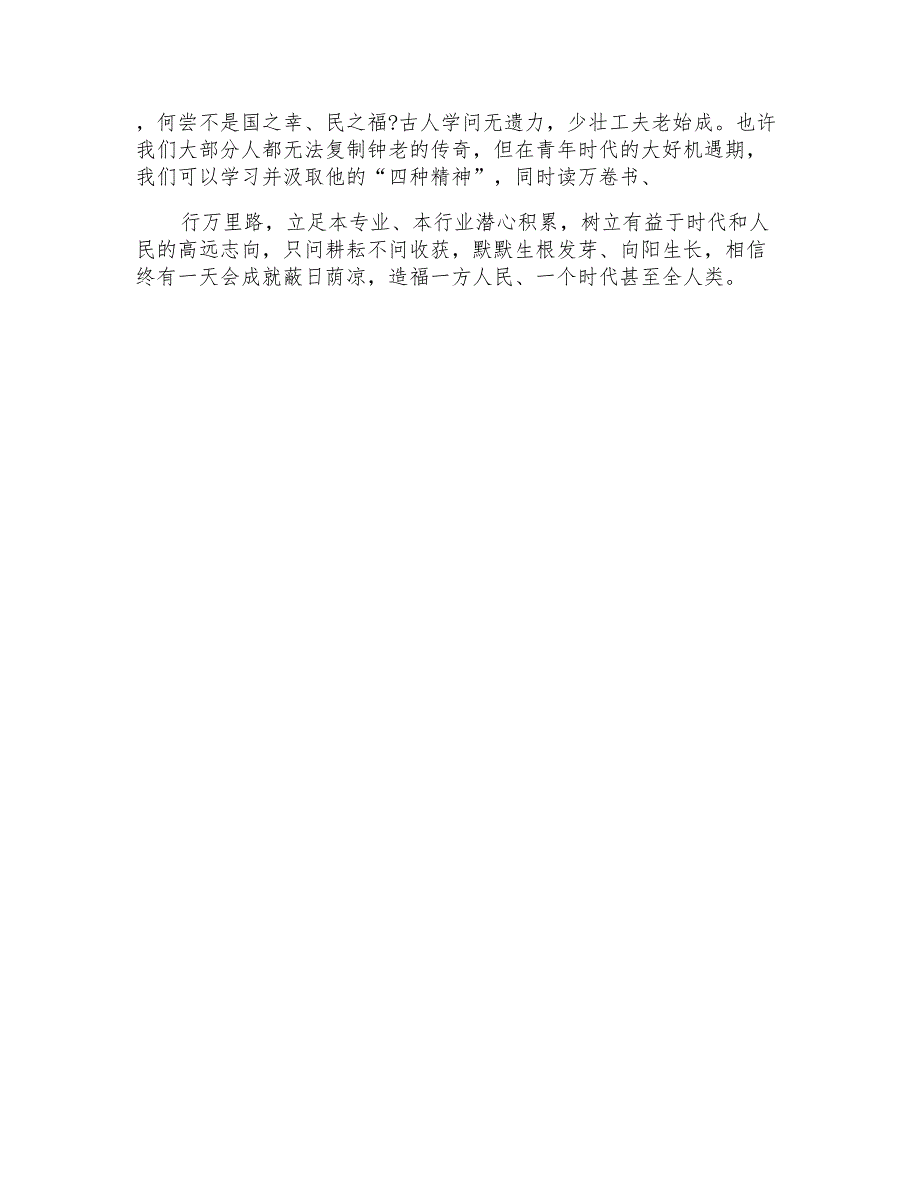 学习钟南山个人先进事迹心得合集2022_第4页