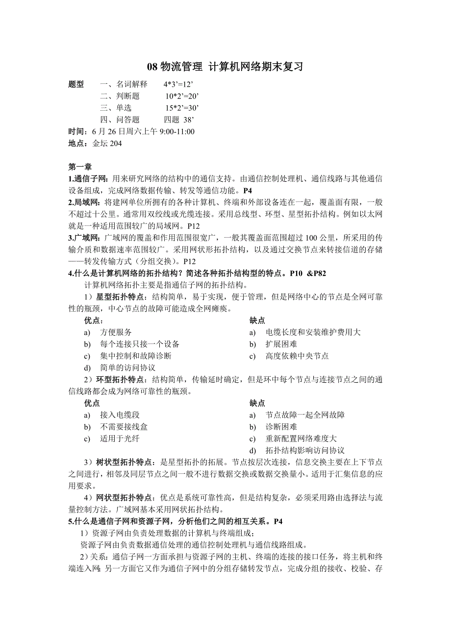 计算机网络期末复习.doc_第1页