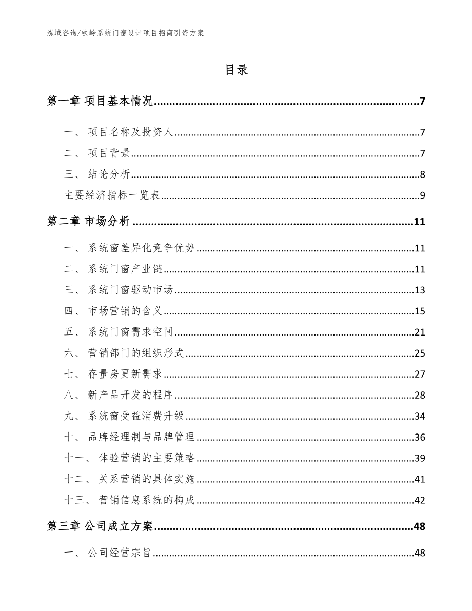 铁岭系统门窗设计项目招商引资方案（模板参考）_第1页