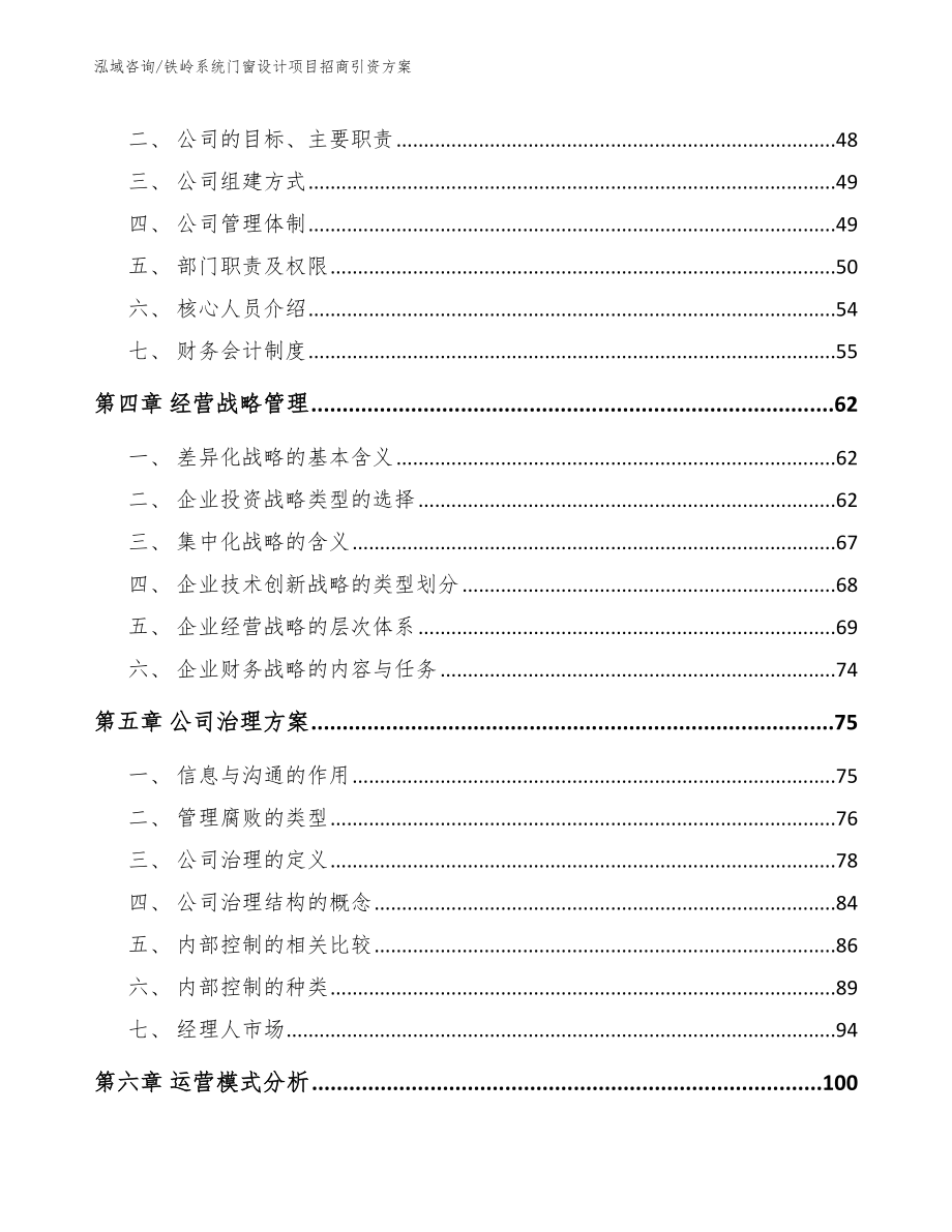 铁岭系统门窗设计项目招商引资方案（模板参考）_第2页