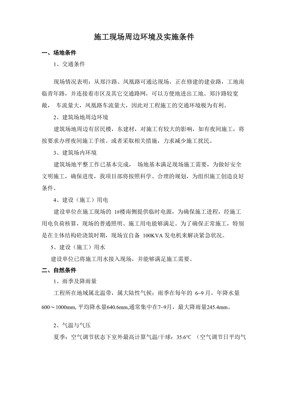 施工现场周边环境及实施条件_第3页