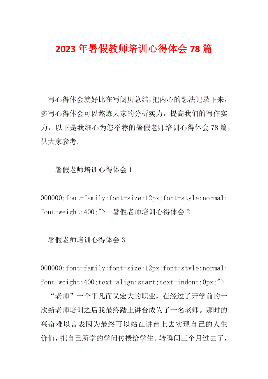 2023年暑假教师培训心得体会78篇_第1页