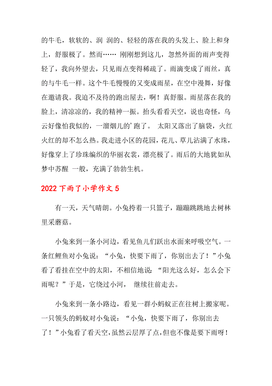 2022下雨了小学作文_第4页