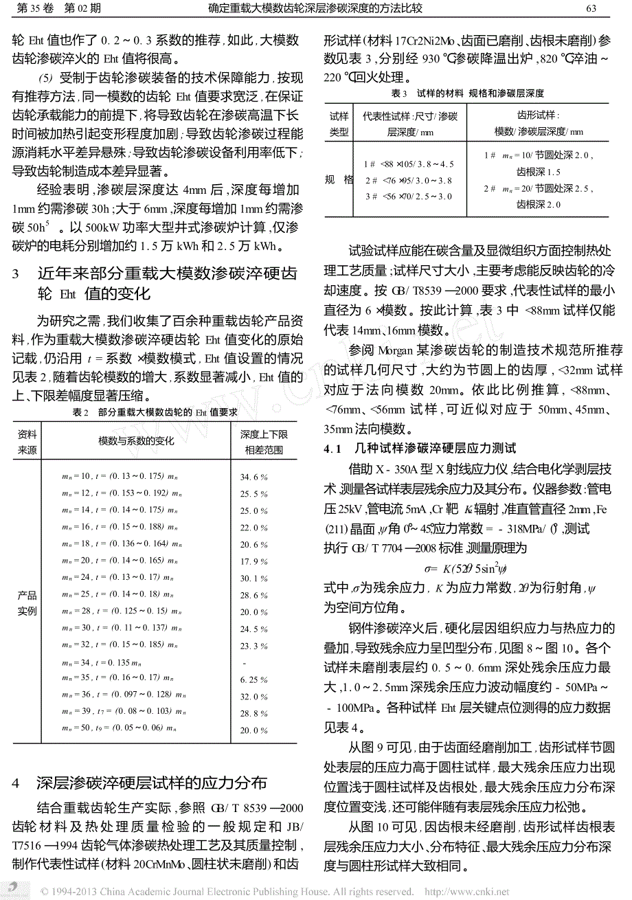 确定重载大模数齿轮深层渗碳深度的方法比较_第4页