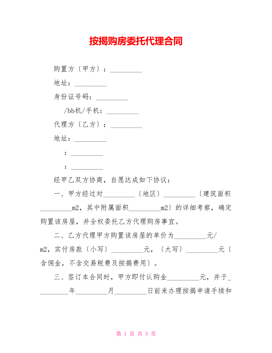 按揭购房委托代理合同_第1页