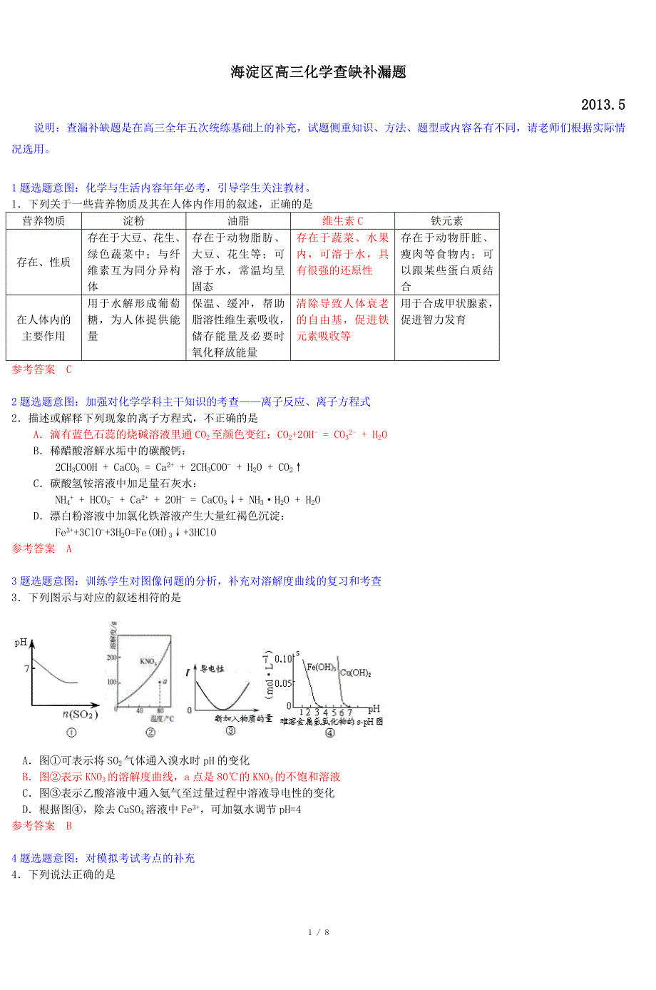 海淀区高三化学查缺补漏题_第1页