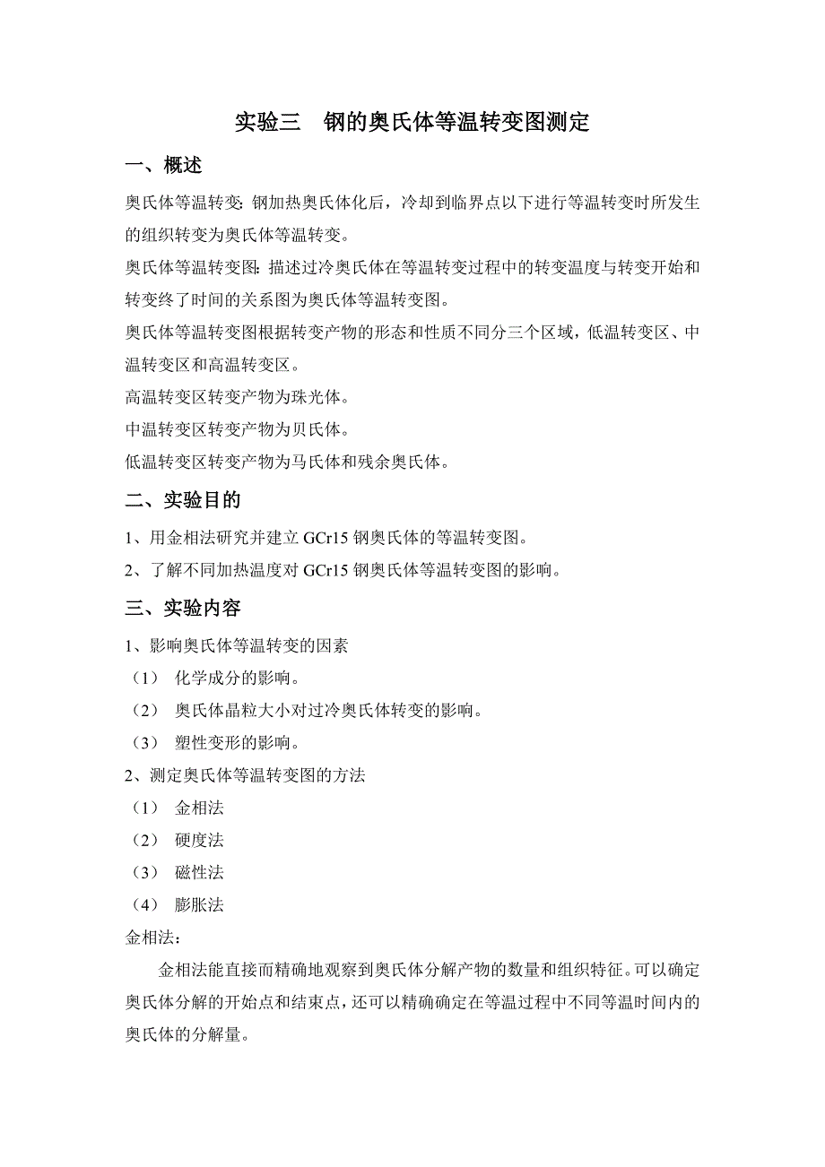 钢的奥氏体等温转变图测定_第1页