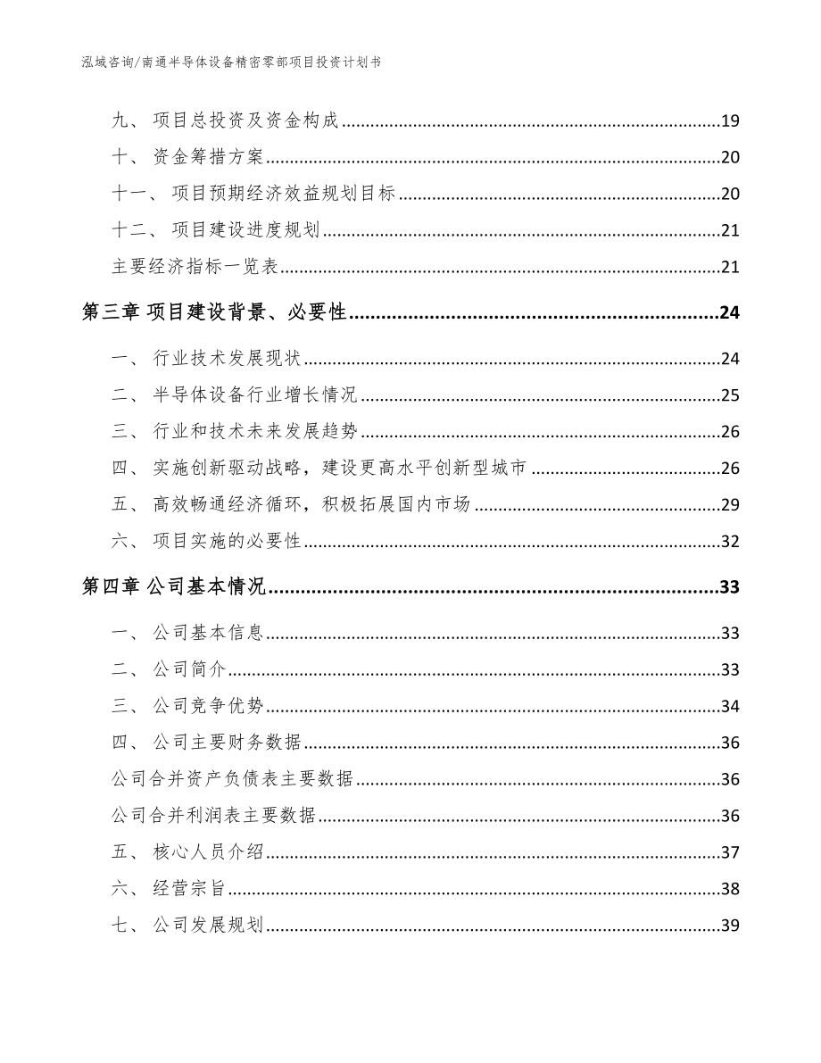 南通半导体设备精密零部项目投资计划书（参考范文）_第4页