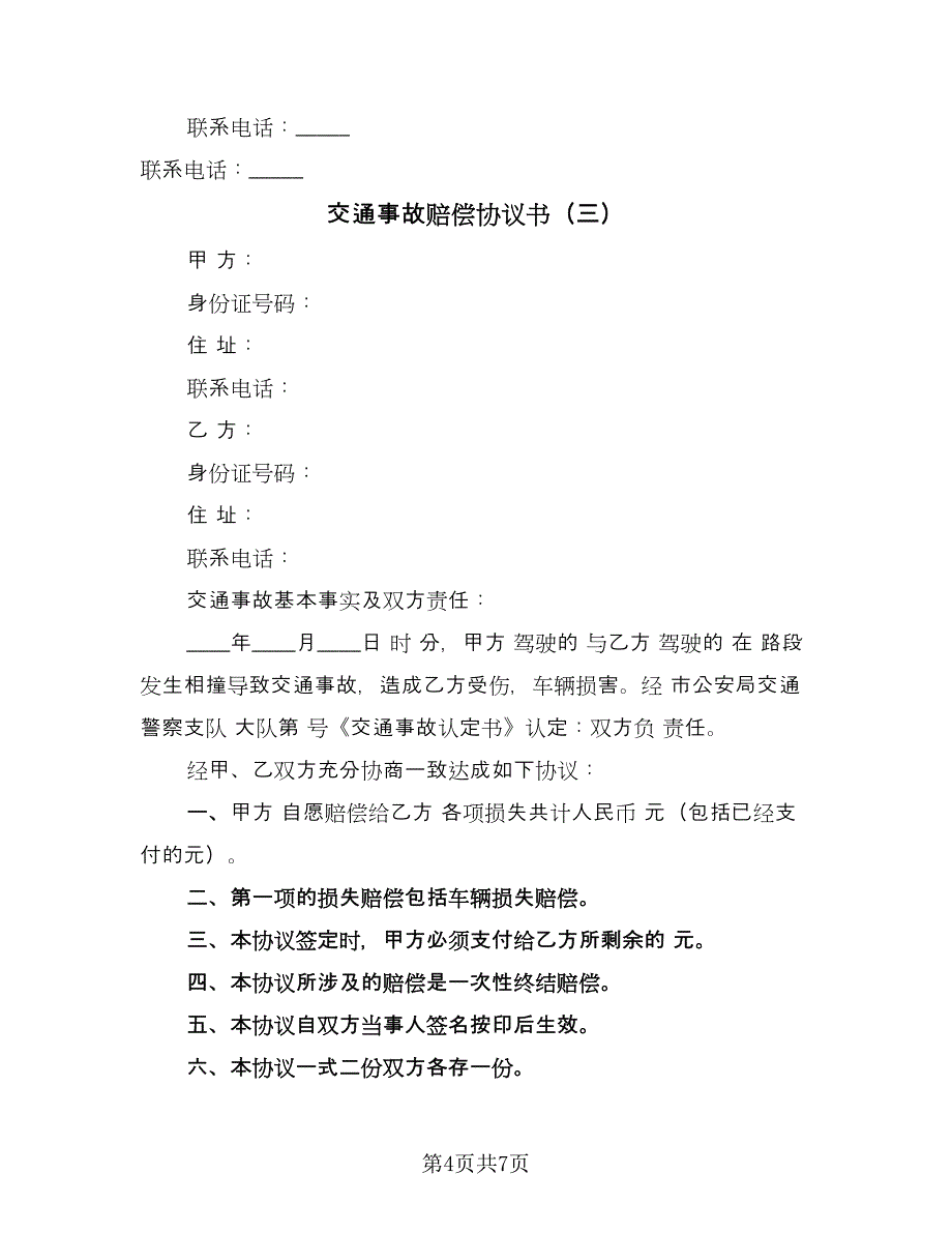 交通事故赔偿协议书（五篇）.doc_第4页