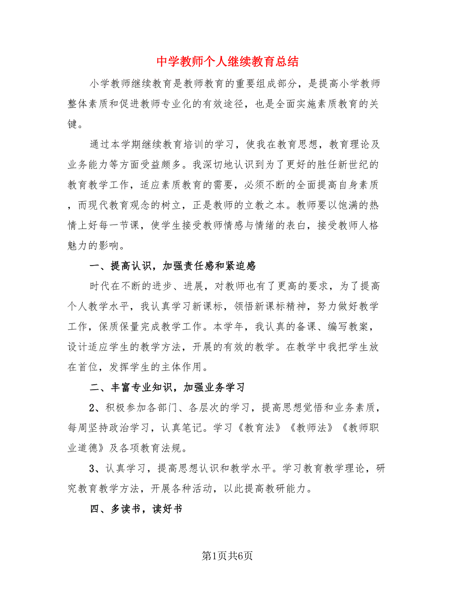 中学教师个人继续教育总结（三篇）.doc_第1页